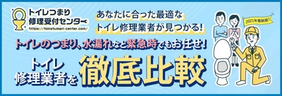 水道修理業者とのマッチングメディア 「トイレつまり修理受付センター」に 「コンシェルジュ」の機能が新登場！