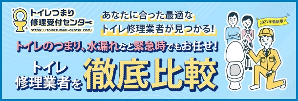 トイレつまり修理受付センター