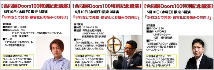 合同展Doors100記念講演