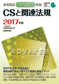 家電製品アドバイザー_CSと関連法規