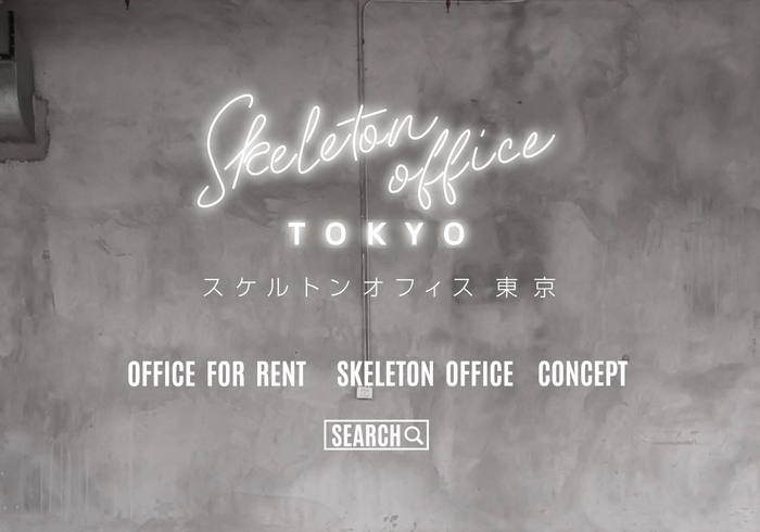 物件ポータルサイト『スケルトンオフィス東京®︎』