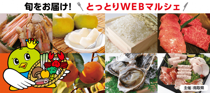 旬をおとどけ！とっとりWEBマルシェバナー