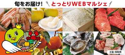旬をおとどけ！とっとりWEBマルシェバナー