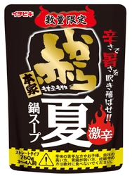 夏の鍋市場を活性化！外食店「赤から」監修　 『ストレート赤から激辛夏鍋スープ』 『ストレート赤からカレー鍋スープ』5月31日より数量限定発売