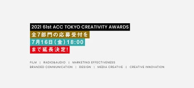 優れたクリエイティブを表彰する 「2021 61st ACC TOKYO CREATIVITY AWARDS」 全7部門の応募受付を7月16日(金)まで延長