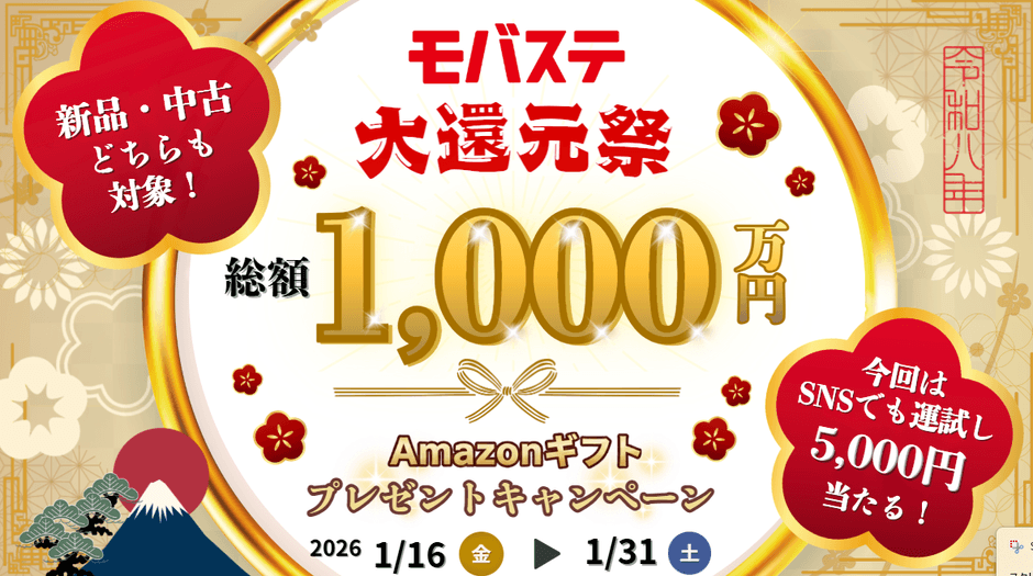 総額1000万円!モバステ大還元祭開催!