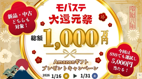 総額1,000万円分の大還元！スマホ・iPhone買取専門店モバステ 　2026年1月16日(金)より大還元キャンペーンを実施