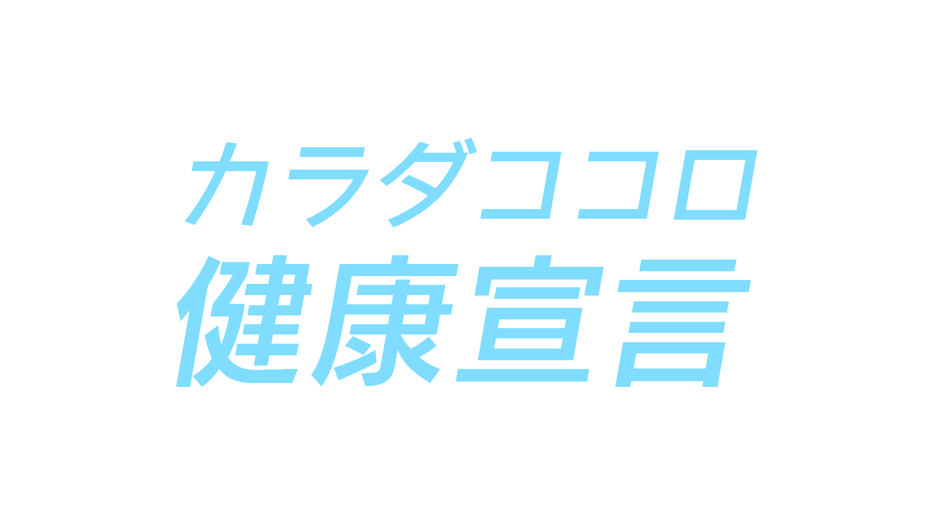 eat愛媛朝日テレビ「カラダココロ健康宣言」スタート
