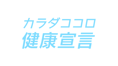 eat愛媛朝日テレビ「カラダココロ健康宣言」スタート