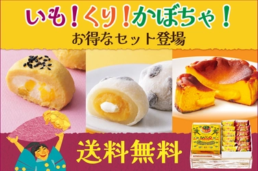 秋づくし！「いも栗かぼちゃのスイーツセット」 北海道・柳月から9月25日(水)発売！5日間限定・送料無料！