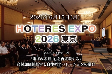 〈参加無料〉ホテル業界シンポジウム展示会 「HOTERES EXPO東京 2026」6月15日　 品川プリンスホテルにて開催！