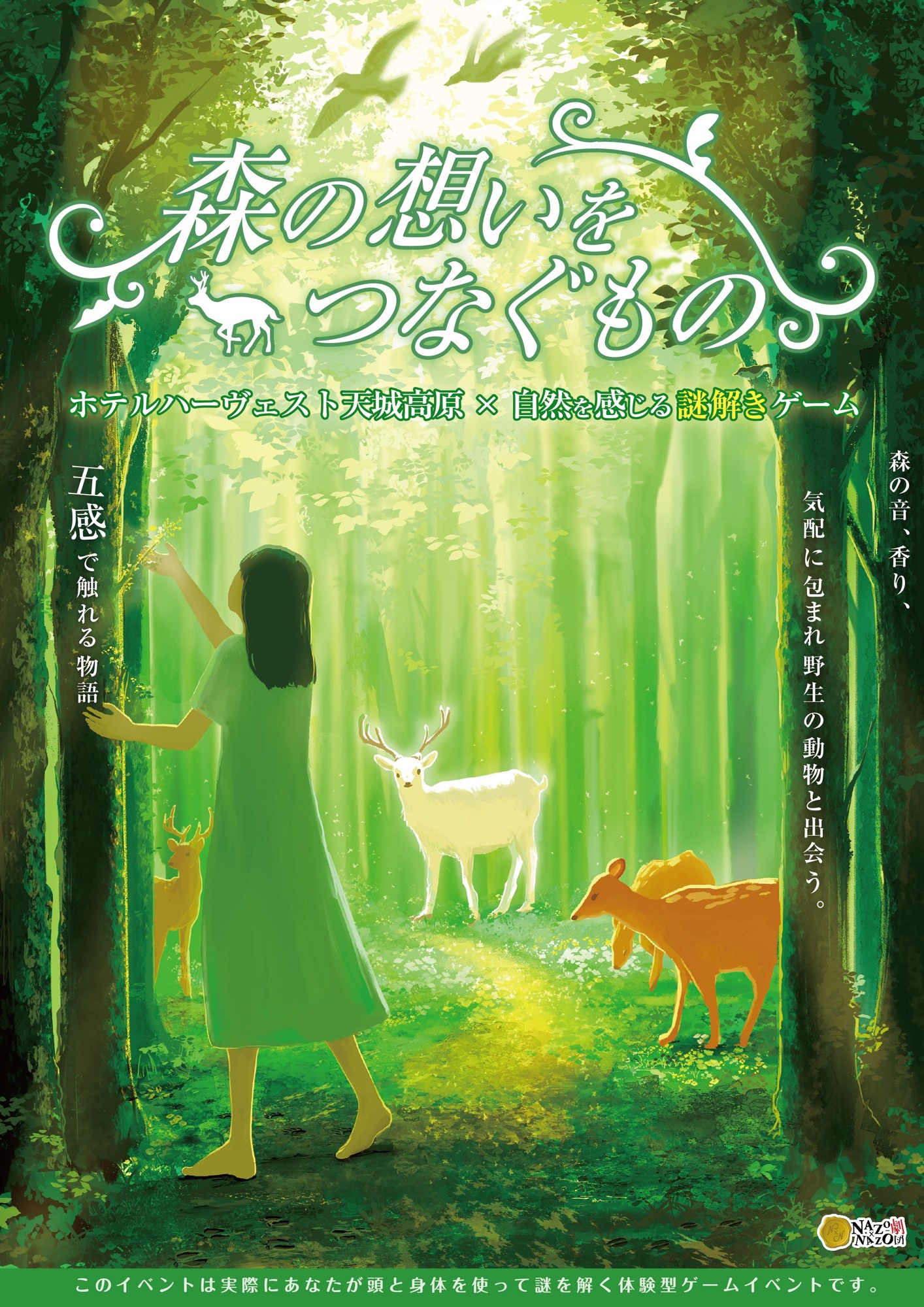耳で聴き、香りで感じ、野生の鹿と出会う。天城高原の森を舞台にした五感で楽しむリアル謎解きゲームを7/11(金)より期間限定で開催