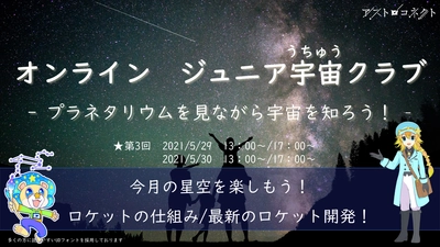 子供たちに、宇宙・天文の世界に触れる機会をお届け！「オンライン　ジュニア宇宙クラブ」5月29日/30日にオンライン開催