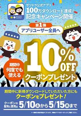 「サツドラ公式アプリ」が累計100万ダウンロード突破!