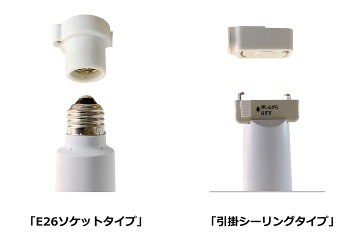 E26ソケットタイプと引掛シーリングタイプ