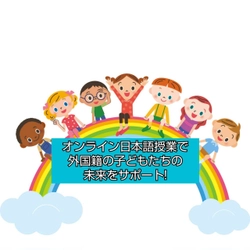 「オンライン日本語授業で、外国籍児童生徒の未来をサポート！」 クラウドファンディングを開始