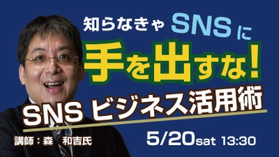 「知らなきゃSNSに手を出すな！SNSビジネス活用術」 5月20日開催デジタルハリウッドSTUDIO青森のイベントに登壇