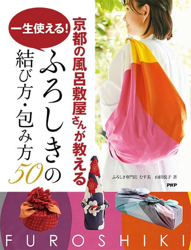 『京都の風呂敷屋さんが教える　一生使える！ふろしきの結び方・包み方50』表紙