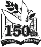 加古川市立神野小学校創立150周年記念事業実行委員会