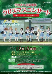 吹奏楽イベント「宇治市×京阪電車 クリスマスコンサート ～『響け！ユーフォニアム』の舞台より～」を12月15日(日)に開催します