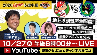 プロ野球中継【カープ v.s ヤクルト】“副音声の裏側”をYouTubeライブで生配信