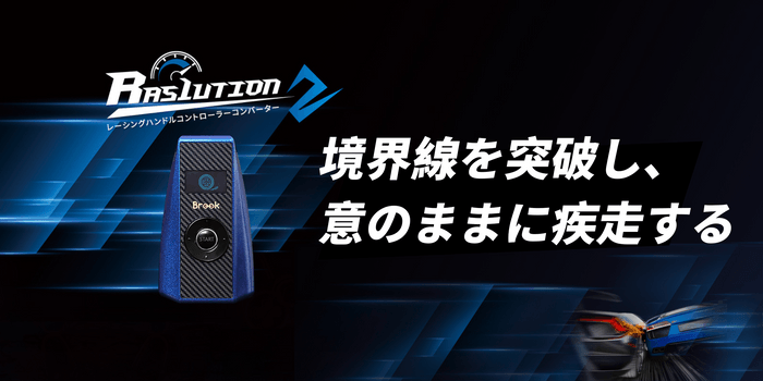 Ras1ution-各ゲーム機に対応、市販のさまざまなハンドルコントローラーと互換性があります。