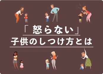 怒らない子どものしつけ　4月から児童虐待のための法律が改正。「人前で叱れない」と怯える親が、子どもを注意するには？