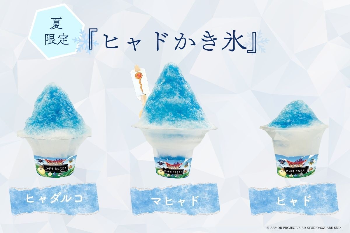 「ドラゴンクエスト アイランド」で氷の呪文！？
ヒャドをとなえた！なんとつめた～いかき氷があらわれた！
夏季限定!『ヒャドかき氷』7月18日（土）より新登場