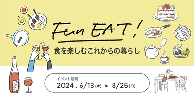 新宿「リビングデザインセンターOZONE」にて 「食を楽しむ暮らし」をテーマにトークイベントや キッチン展示などを6/13(木)から8/25(日)まで開催