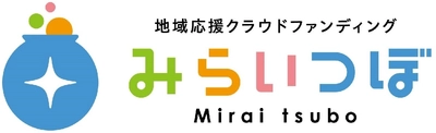 地域応援クラウドファンディングサイト「みらいつぼ」 新規登録者プレゼントキャンペーンを8/22まで実施