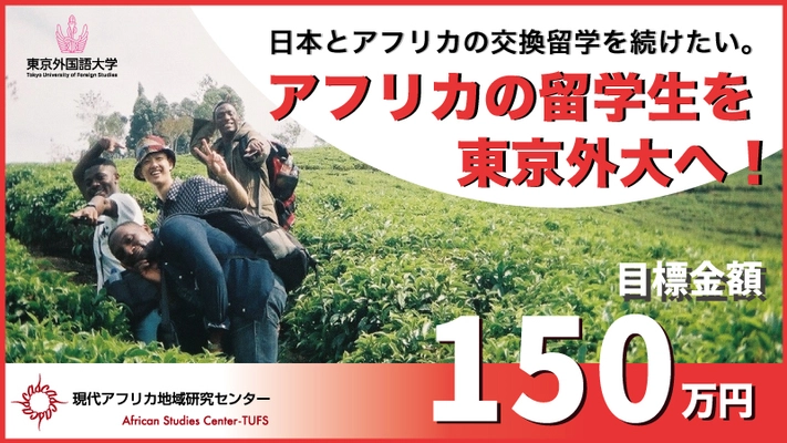 アフリカの留学生を東京外国語大学へ！日本とアフリカの 交換留学を続けるためのプロジェクトを1月10日(金)まで実施　 ～残り40日弱、目標まで65万円～