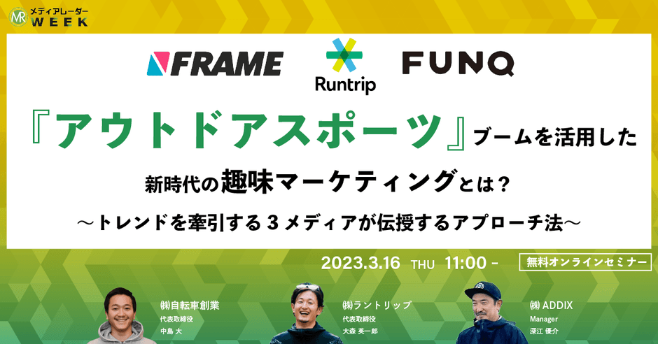 『アウトドアスポーツ』ブームを活用した新時代の趣味マーケティングとは？～トレンドを牽引する3メディアが伝授するアプローチ法～