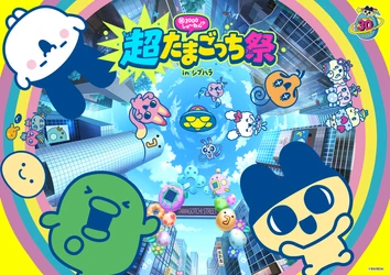 たまごっち30周年ではなく、3000周年!? 原宿・渋谷で『超たまごっち祭』11月に開催決定！ これまでの人気たまごっちたちが育成可能な 新『Tamagotchi Paradise』が登場！
