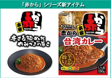 『赤から』シリーズ新作「本家 赤から台湾カレー」を 3月1日に発売！　～辛さを極めたやみつきの旨さ～