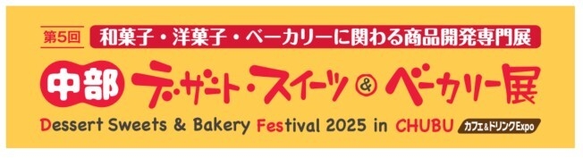 中部デザート・スイーツ&ベーカリー展同時開催!