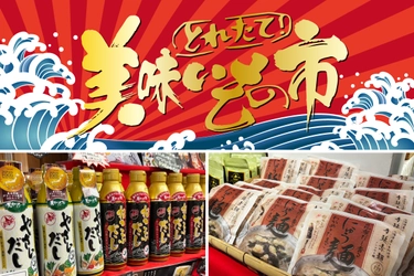 【テレビ通販の人気商品がリアル店舗に！】 日本百貨店おみやに「とれたて！美味いもの市」 常設コーナーが6月26日新設