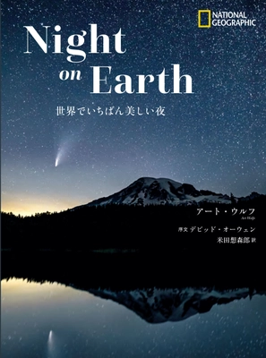 写真集『Night on Earth　世界でいちばん美しい夜』 発売中！