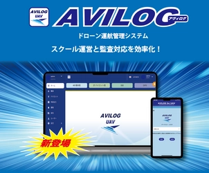 ドローンスクール受講者の継続的成長支援にも活用できる 運航管理ソフト「AVILOG」を11月1日に提供開始