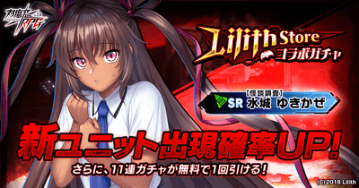 Lilith Storeコラボガチャ
