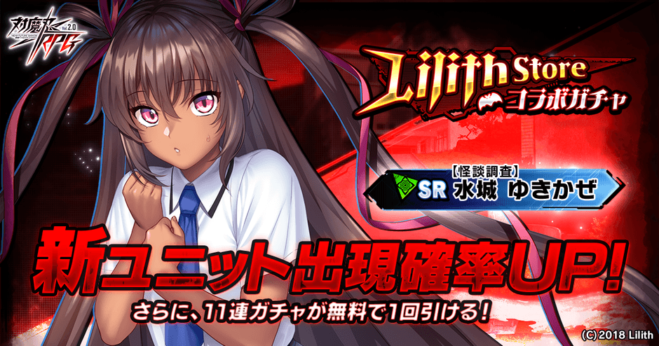 Lilith Storeコラボガチャ