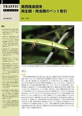 (報告書)南西諸島固有両生類・爬虫類のペット取引