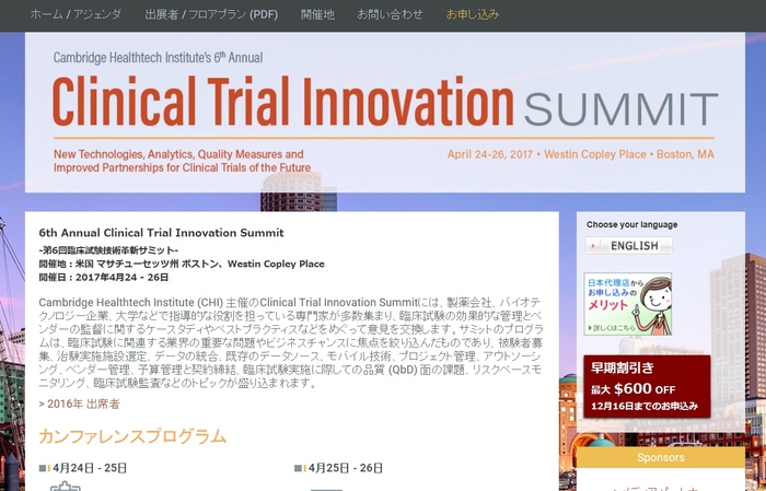 第6回臨床試験技術革新サミット