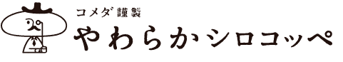 コメダ謹製「やわらかシロコッペ」