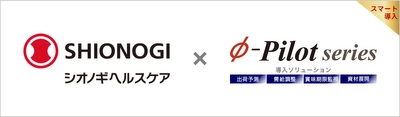 需給調整・在庫適正化ソリューション「Φ-Pilot Series」 シオノギヘルスケア株式会社様の導入事例を公開