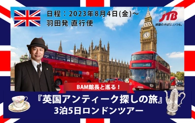 ロンドン3泊5日「英国アンティーク探しの旅」　 BAM鎌倉の土橋館長と巡るツアーを8月4日～8月8日に開催