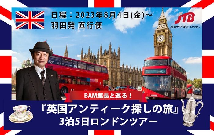 ロンドンツアー「英国アンティーク探しの旅」