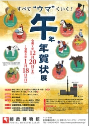 企画展-すべて“ウマ”くいく！- 「午」年 年賀状展 開催