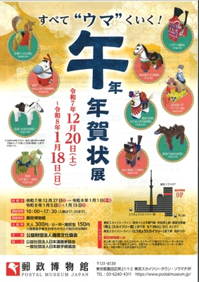 -すべて”ウマ”くいく！- 　午 年　年賀状展ビジュアル