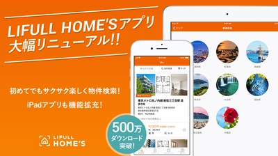 LIFULL HOME’S iOSアプリを大幅リニューアル