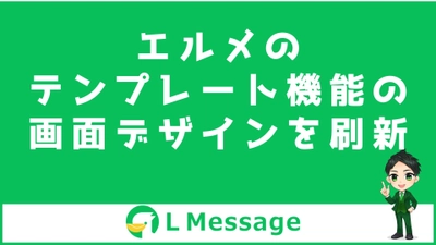 L Messageのテンプレートの並び替えやテスト送信が手軽に